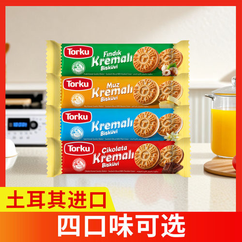 土耳其torku倍迷夹心饼干奶油榛子巧克力香蕉味袋装休闲零食