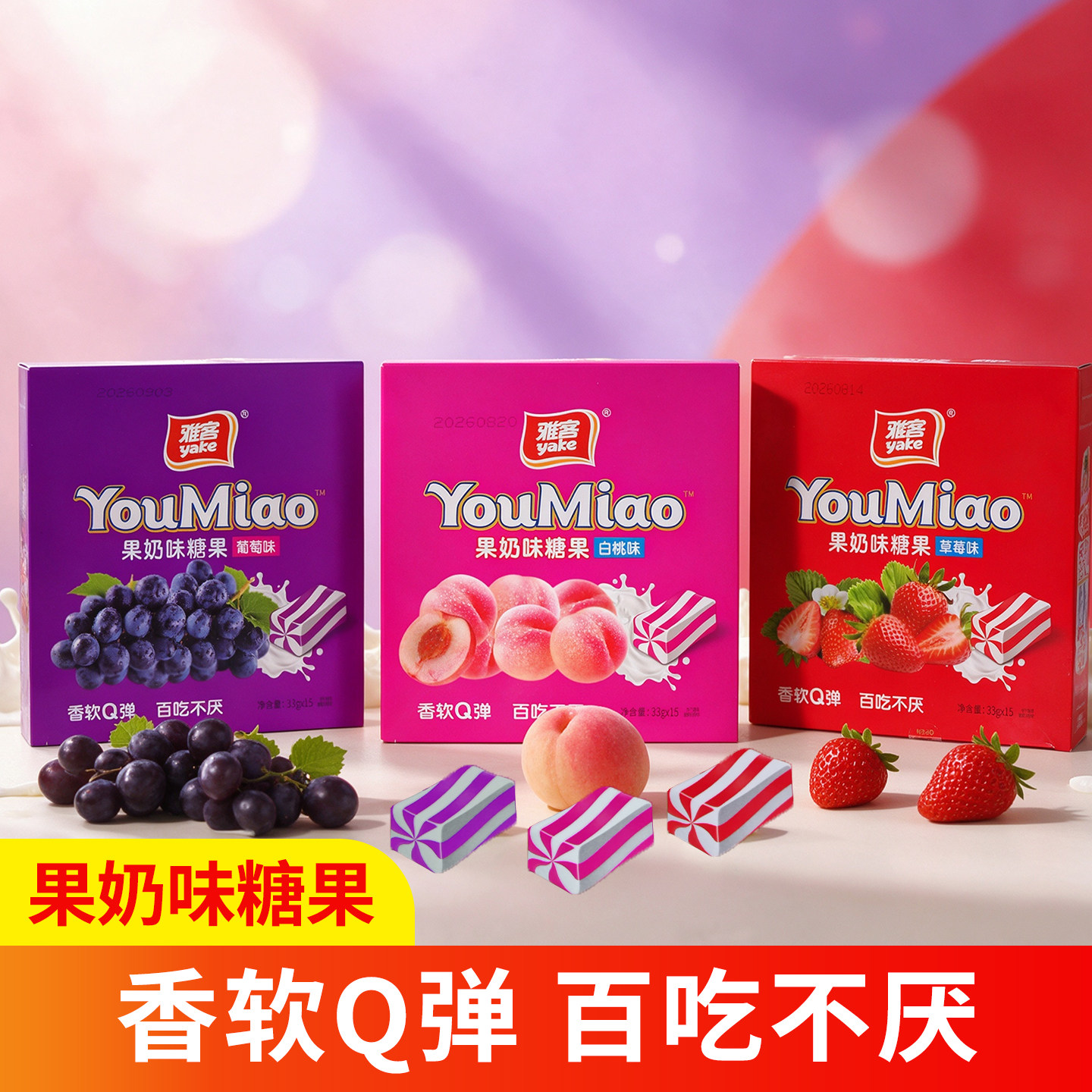 雅客悠妙双色炫花果奶糖33g儿童软糖葡萄白桃草莓没多种口味可选
