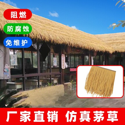 仿真茅草屋顶人造塑料假稻草农家乐庭院凉亭别墅户外防水毛草屋