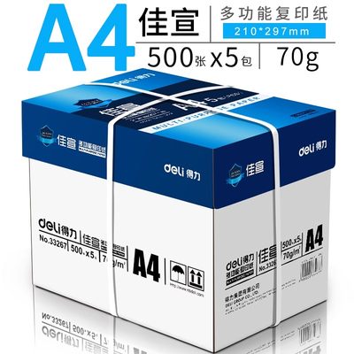 得力佳宣A4复印纸打印白纸70g70克办公用纸整箱5包装批发单包500张佳宣整箱2500张加固包装