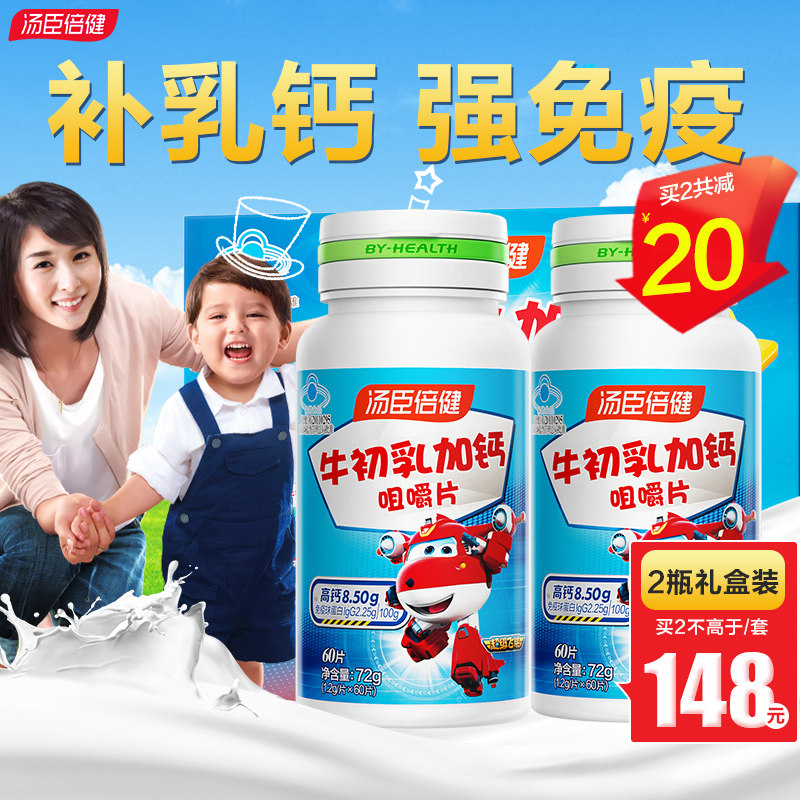 汤臣倍健牛初乳加钙咀嚼片儿童增强免疫力钙片旗舰店官网