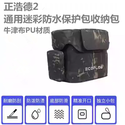 正浩户外电源德2 DELTA2通用便携耐磨防刮花防水迷彩保护收纳包