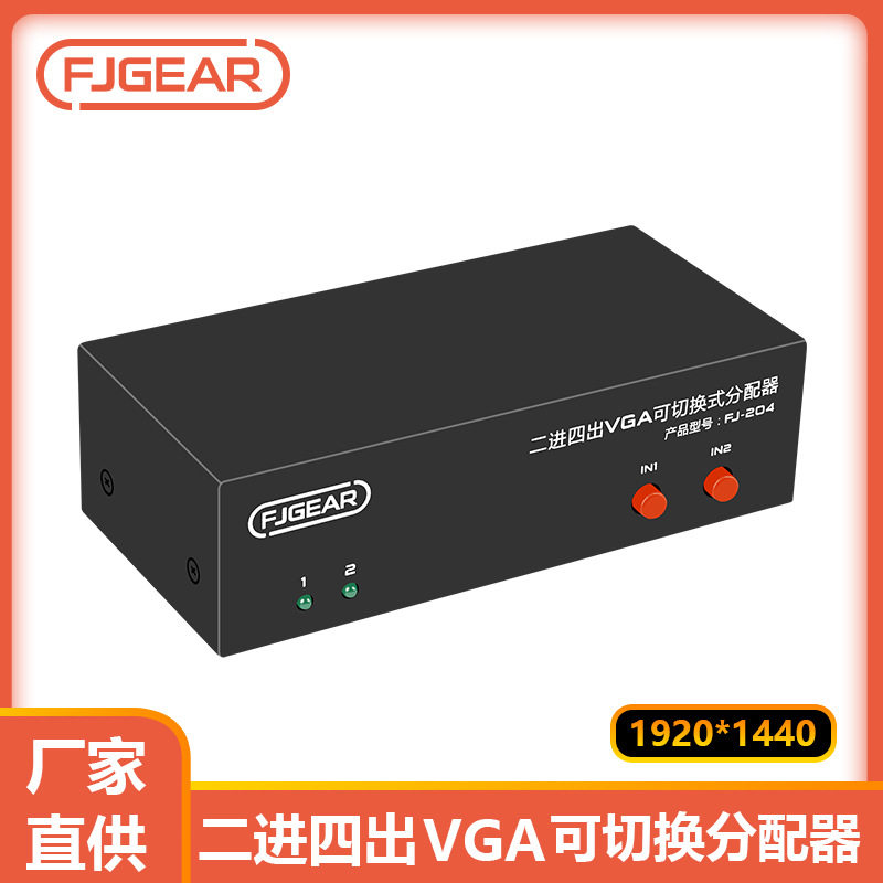 主机VGA分配切换器 2进2出2进4出 4进2出 4进4出VGAVGA视频共享器