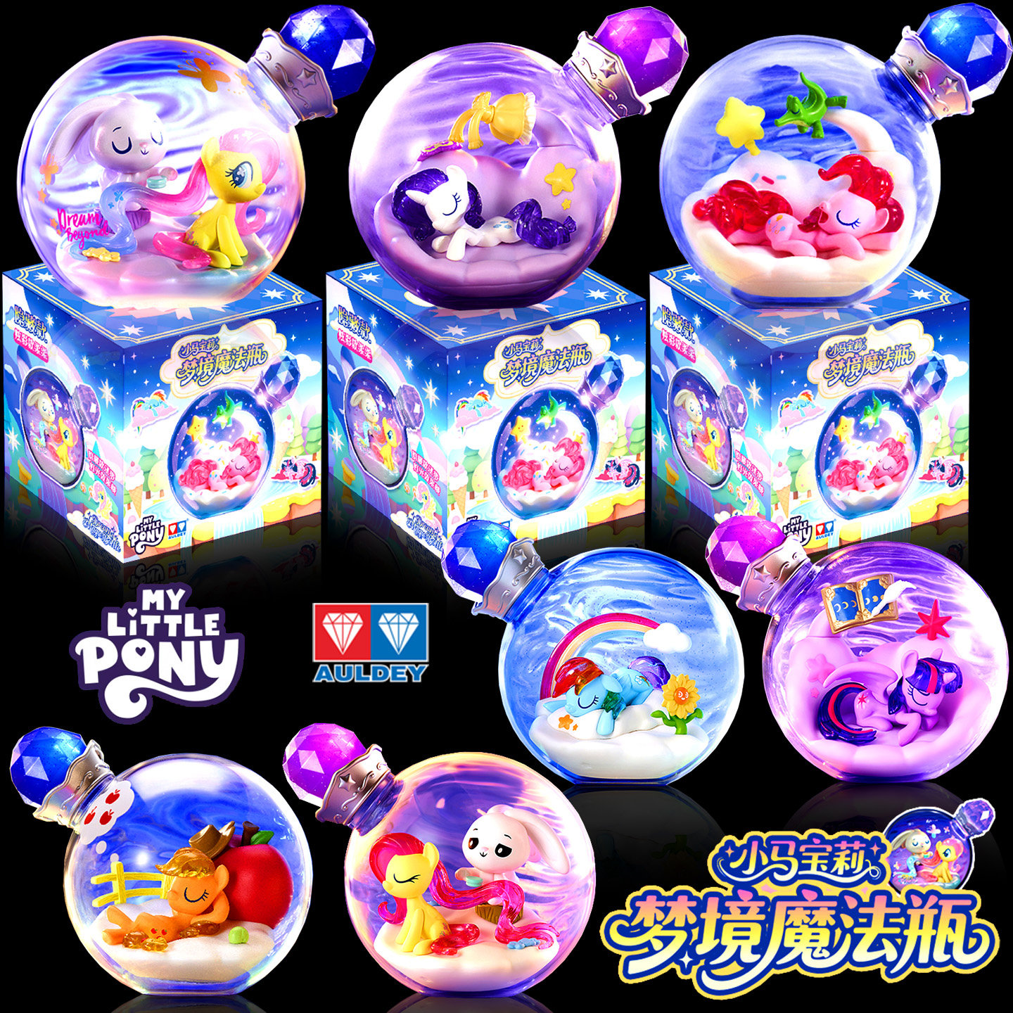 奥迪双钻小马宝莉梦境魔法瓶盲盒图片