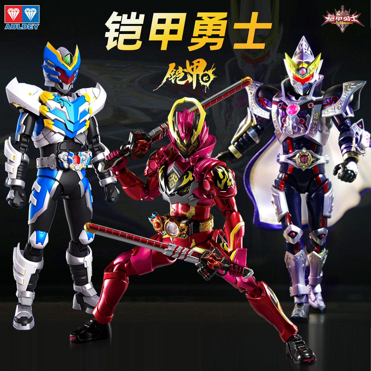 奥迪双钻铠甲勇士铠魂炼曜手办男