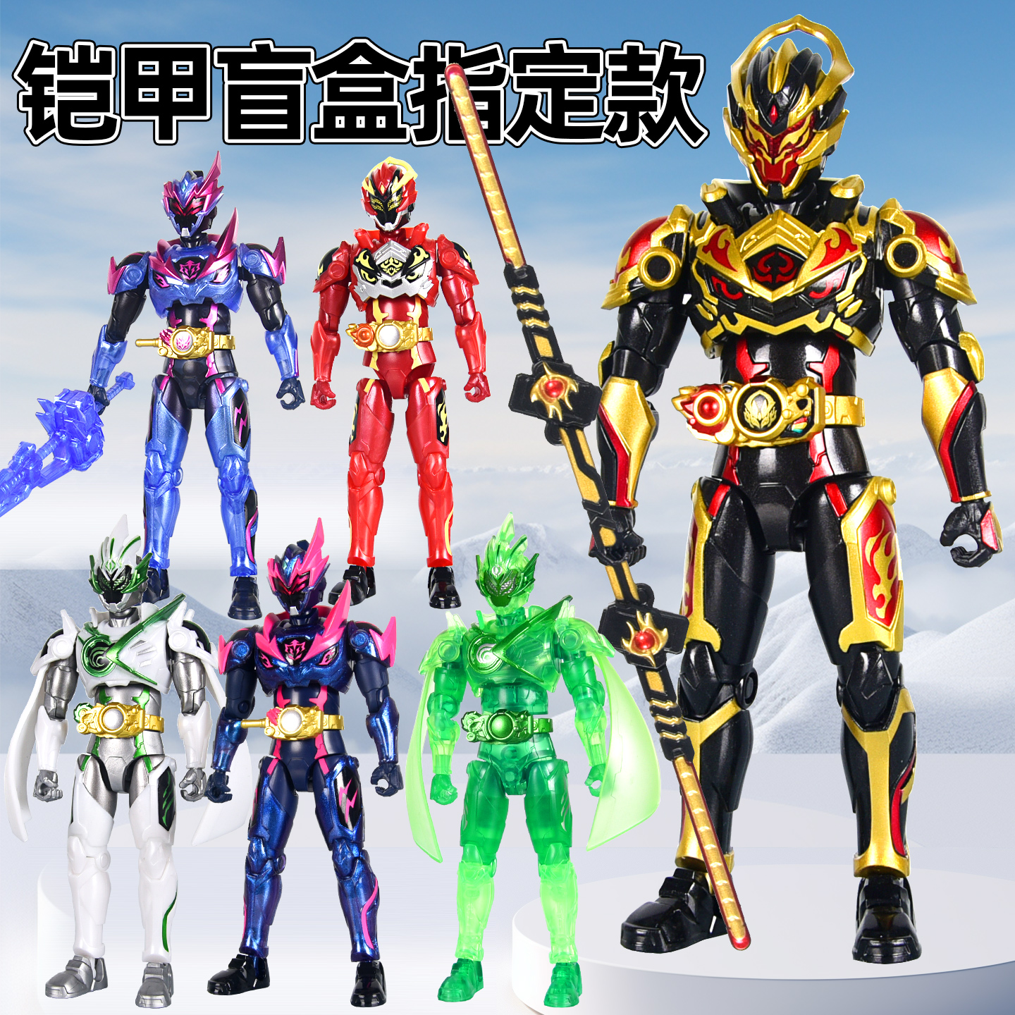 奥迪双钻铠甲勇士星曜诀醒手办