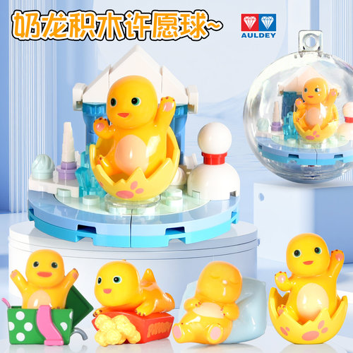 奥迪双钻奶龙积木许愿球拼装盲盒