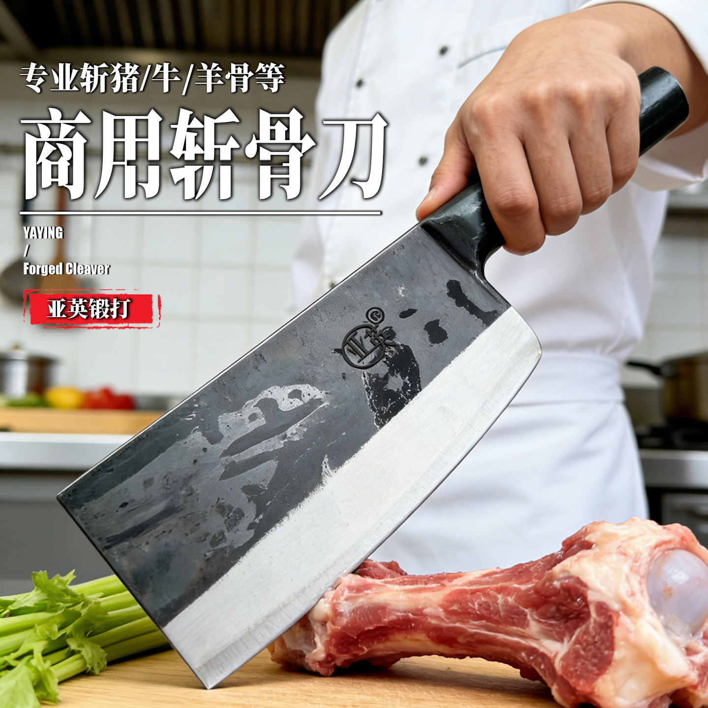 亚英轴承钢商用砍骨刀开边刀屠夫卖肉用斩骨刀猪骨刀猪头刀牛骨刀