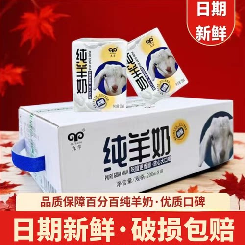 九羊纯羊奶新鲜日期脱膻易吸收儿童成人孕妇老人早餐奶200ml*18盒