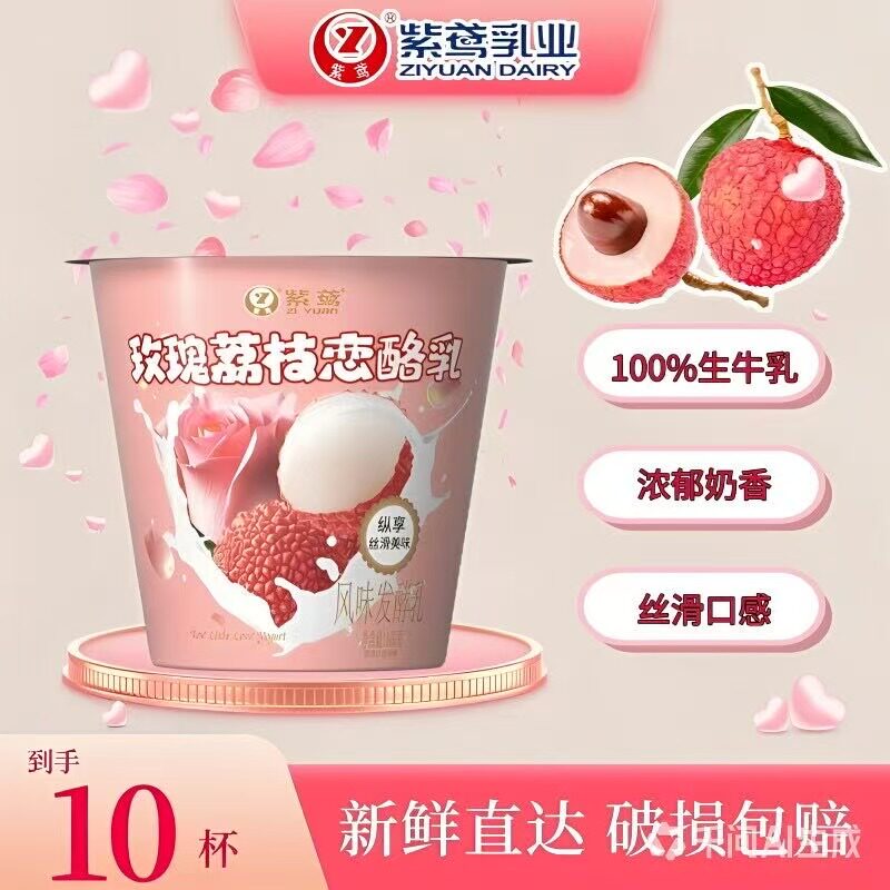紫鸢玫瑰荔枝发酵乳100g*10杯