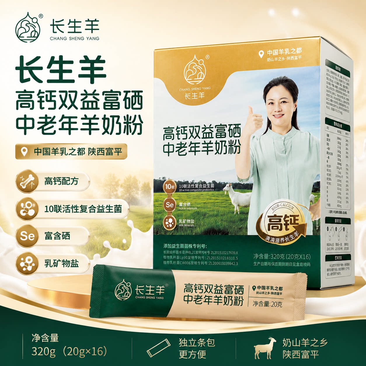 长生羊高钙双益富硒中老年羊奶粉