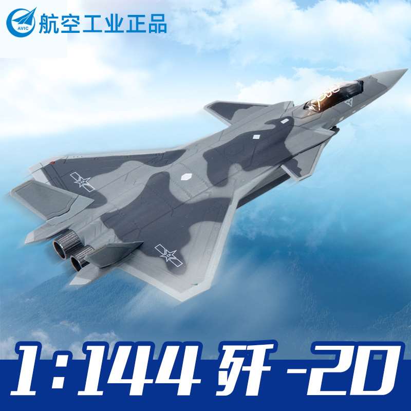 /特尔博1:144歼20飞机模型合金真J20航空模型战斗机成品摆件