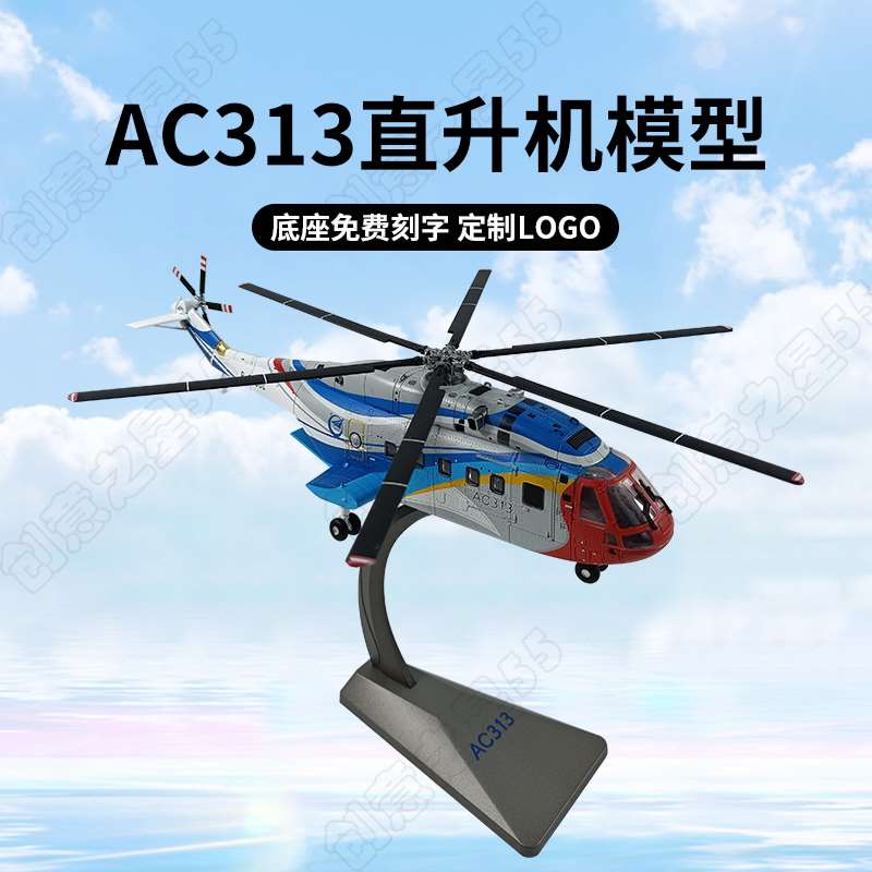 /1:48AC313直升机模型真合金多用途救援高级民用直升机摆件