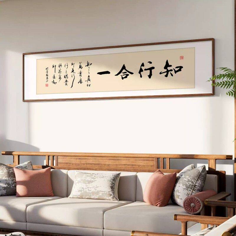 知行合一真迹书法字画装饰画办公室茶室挂画新中式客厅沙发背景墙