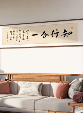 知行合一真迹书法字画装饰画办公室茶室挂画新中式客厅沙发背景墙