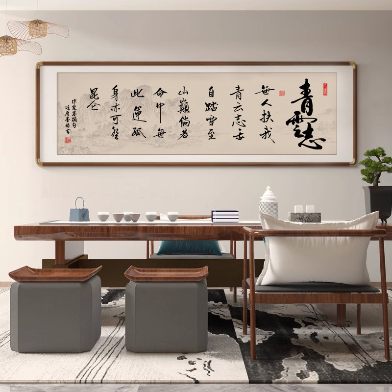 无人扶我青云志字画客厅办公室励志装饰画茶室定制墙壁画书法挂画图片