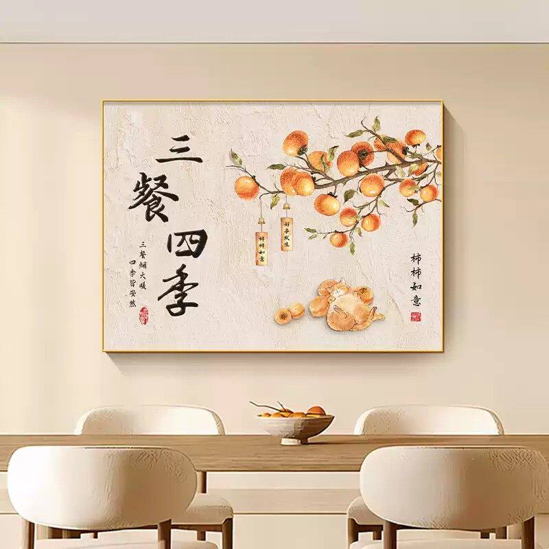 新中式柿柿如意餐厅装饰画客厅饭厅事事如意柿子挂画寓意好墙壁画