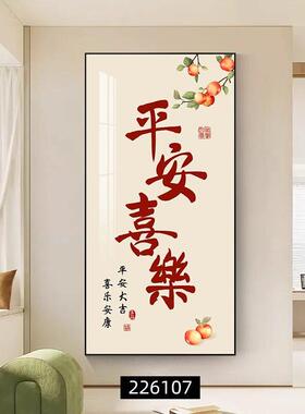新中式平安喜乐玄关装饰画客厅背景墙挂画招财有框画