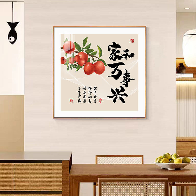 家和万事兴餐厅装饰画饭厅客厅挂画平安喜乐入户玄关走廊过道壁画