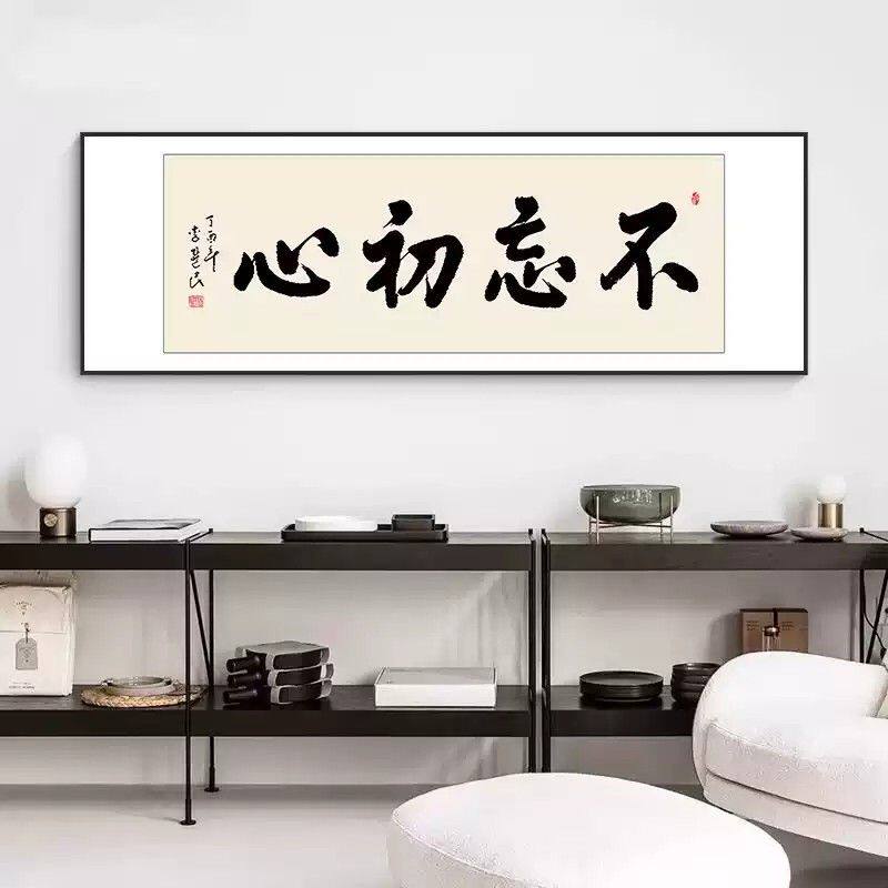 不忘初心装饰画办公室书房挂画书法励志牌匾老板室茶室客厅壁画