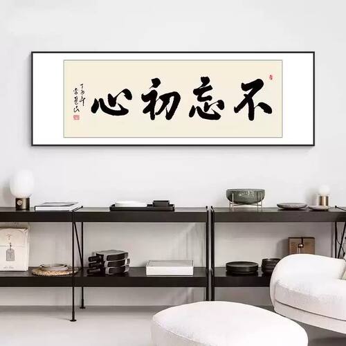 不忘初心装饰画办公室书房挂画书法励志牌匾老板室茶室客厅壁画