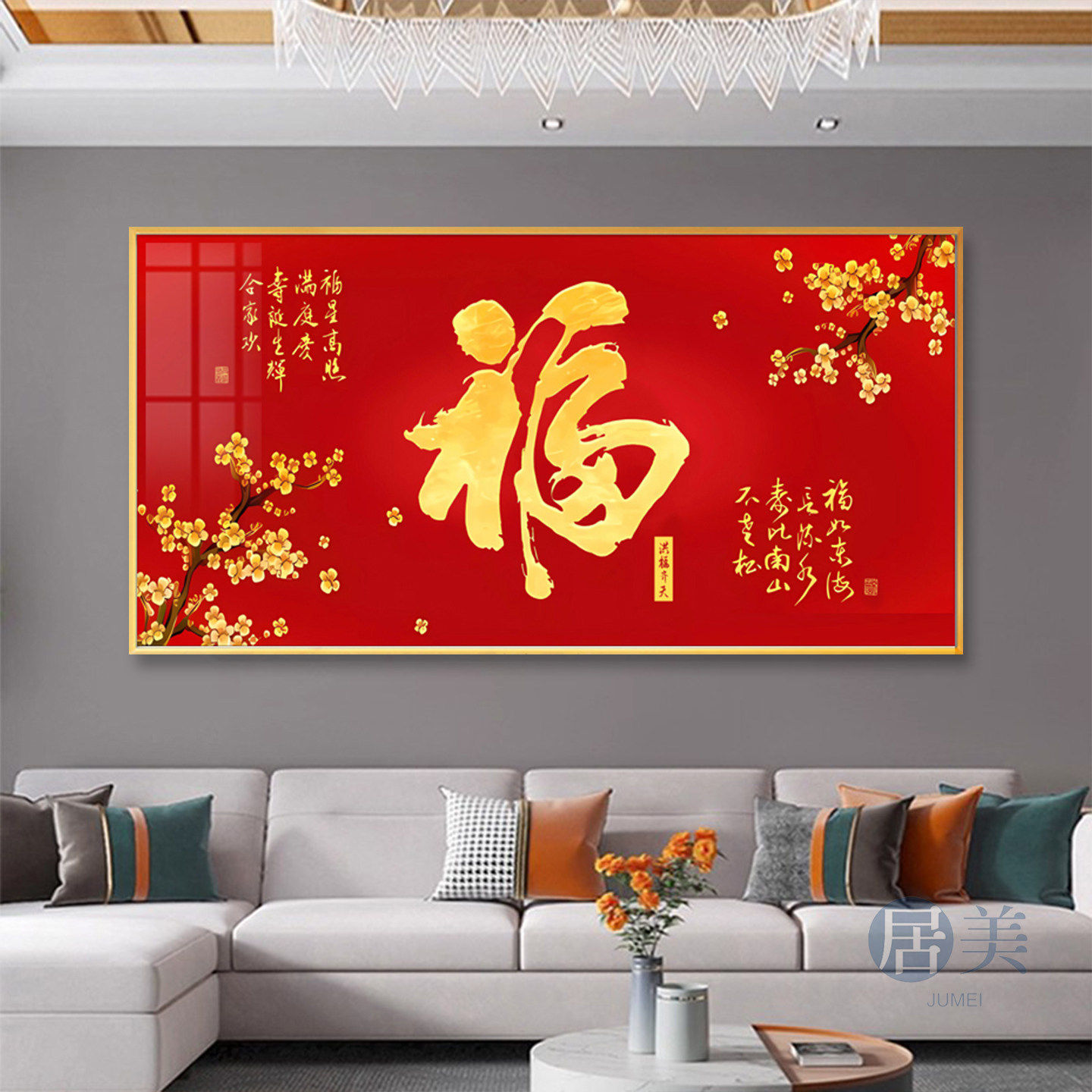 福字横版装饰画新中式喜庆福画饭厅书房客厅沙发背景墙壁挂画高档