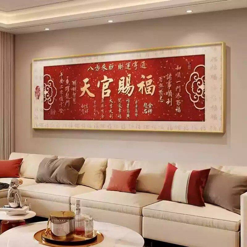 新中式客厅装饰画天官赐福书法字画沙发背景墙壁画寓意好横幅挂画