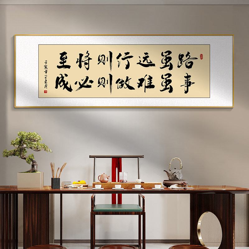 路虽远行则将至事虽难做则必成字画办公室挂画励志书法茶室装饰画