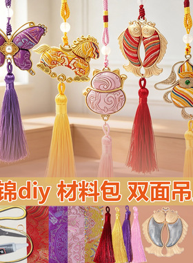 非遗宋锦DIY双面吊坠材料包