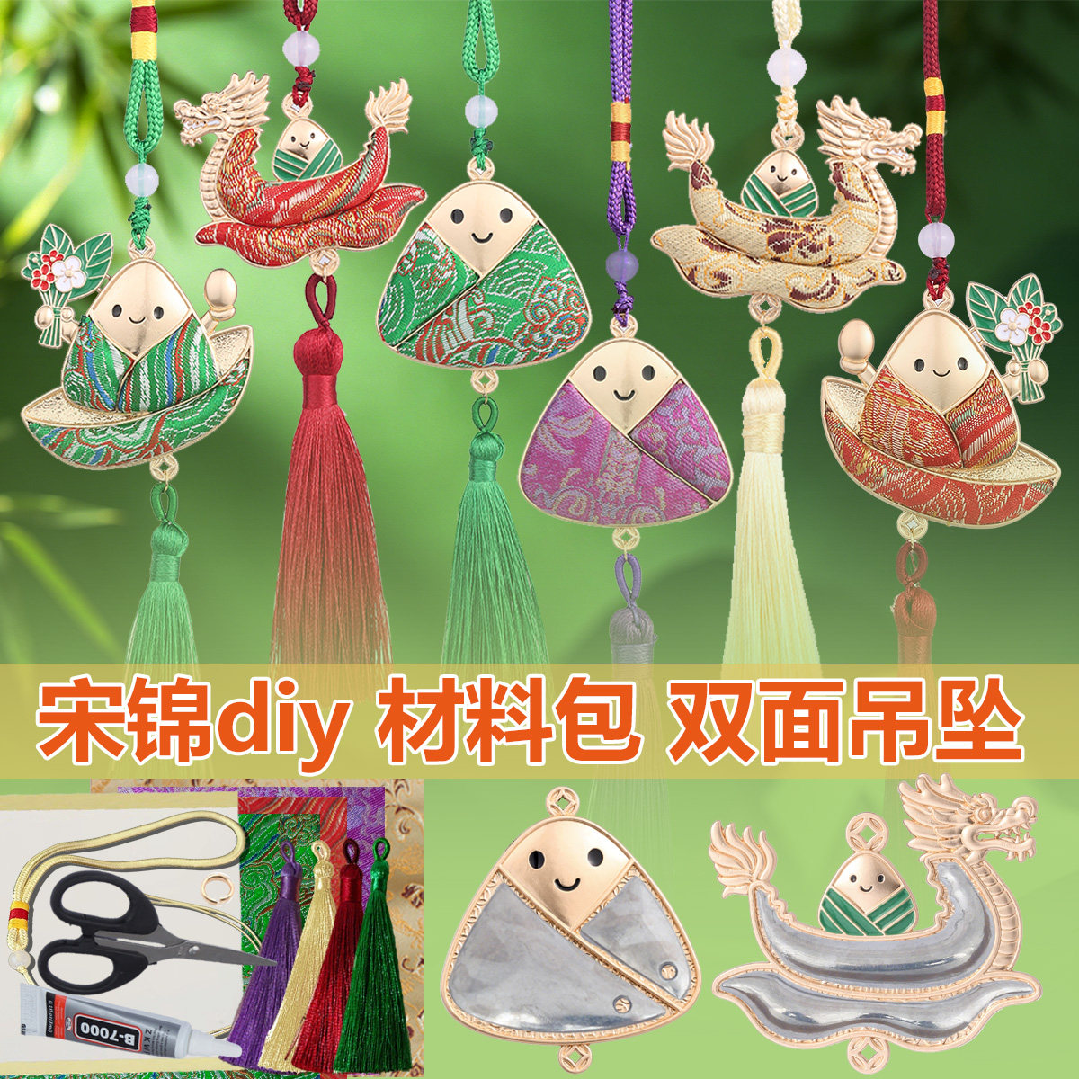 宋锦双面吊坠粽子手工diy材料包套装龙舟挂件底胚端午节活动饰品