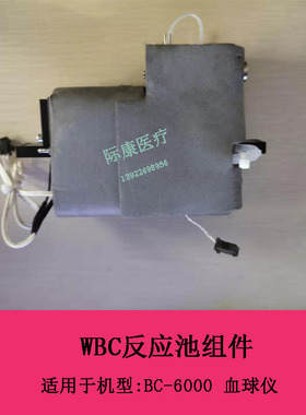 迈瑞BC6000/7500血球仪WBC反应池组件