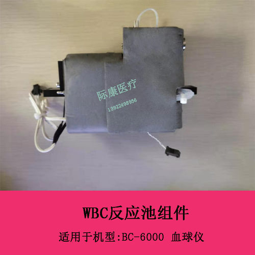 迈瑞BC6000/7500血球仪WBC反应池组件