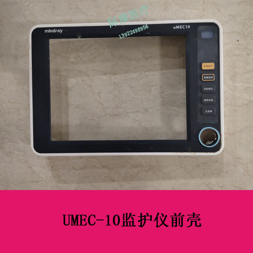迈瑞UMEC10监护仪前壳