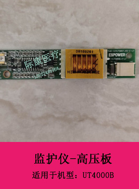 金科威UT4000B监护仪高压板