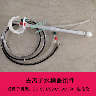 迈瑞BS200/220/330/350/300/120/180生化仪去离子水桶盖瓶盖组件