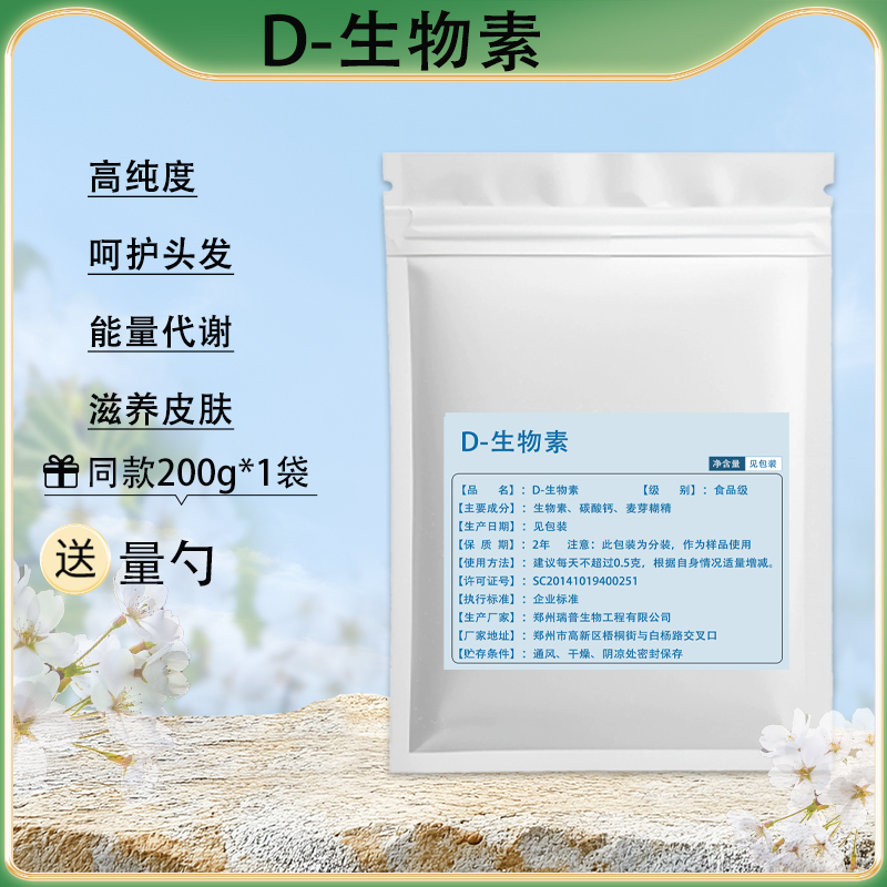 D-生物素高纯度生发增发防脱发
