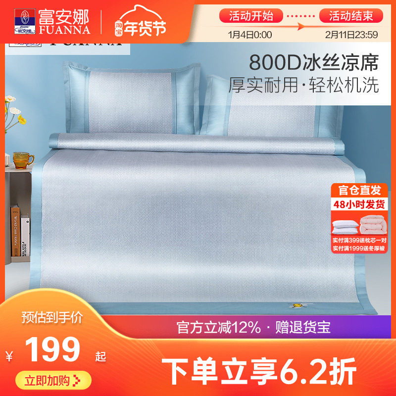富安娜800D高端冰丝凉席可水洗夏季冰丝凉席三件套学生宿舍凉席
