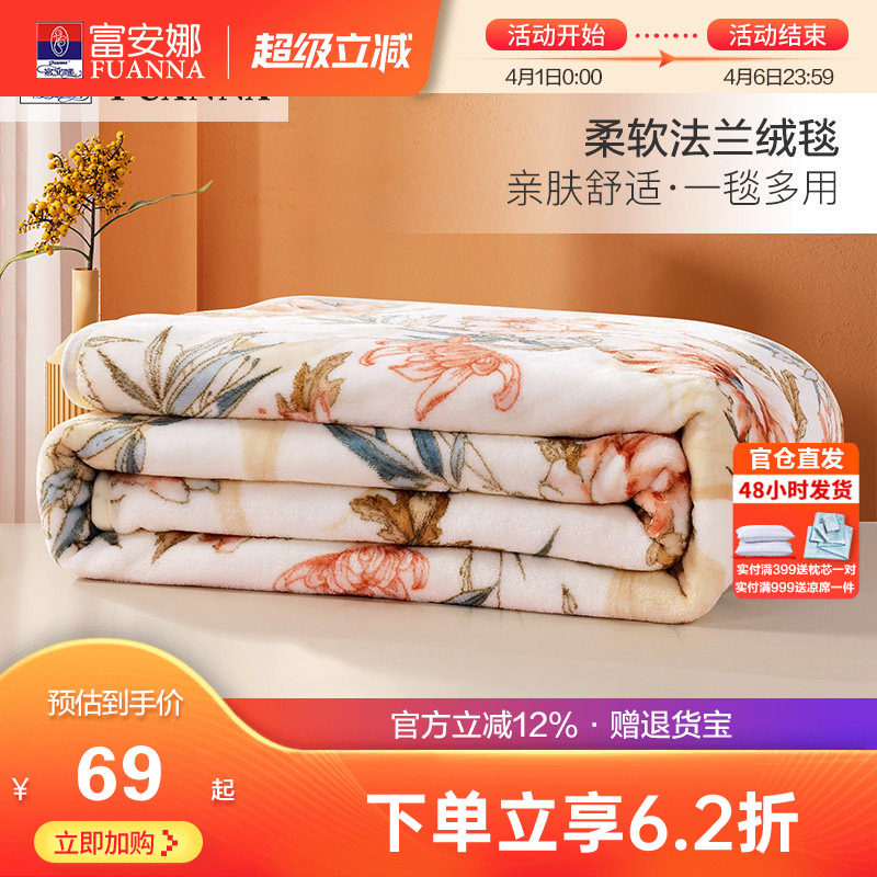 富安娜法兰绒毛毯加厚冬季保暖盖毯宿舍沙发午睡被子绒毯床单毯子