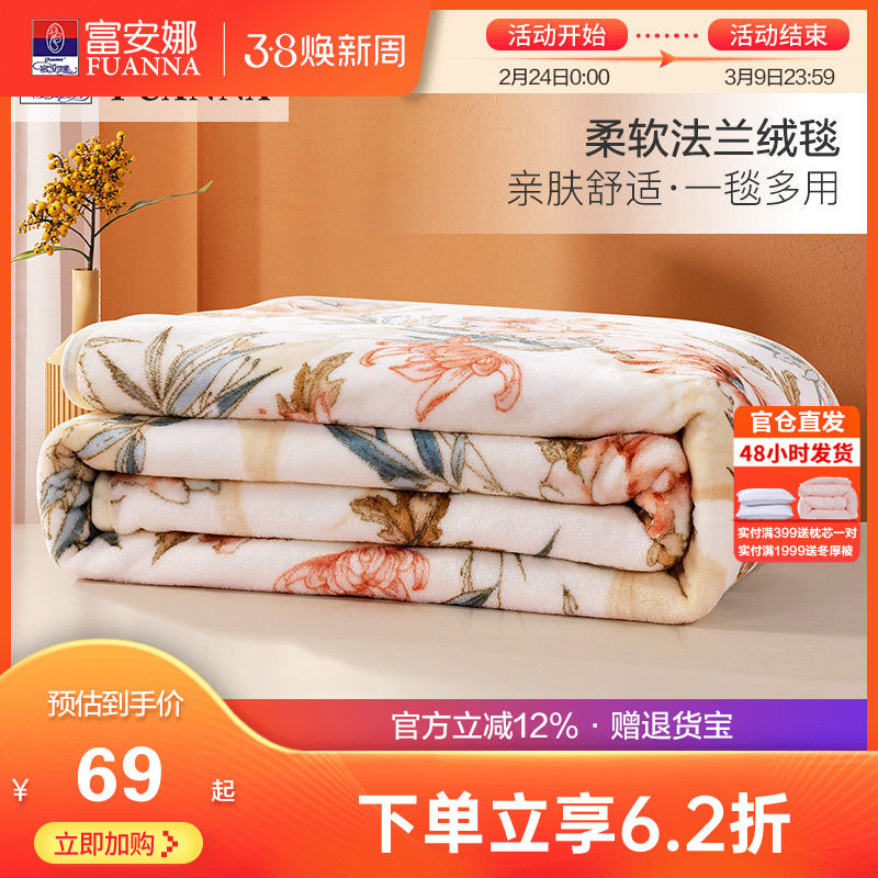 富安娜法兰绒毛毯加厚冬季保暖盖毯宿舍沙发午睡被子绒毯床单毯子