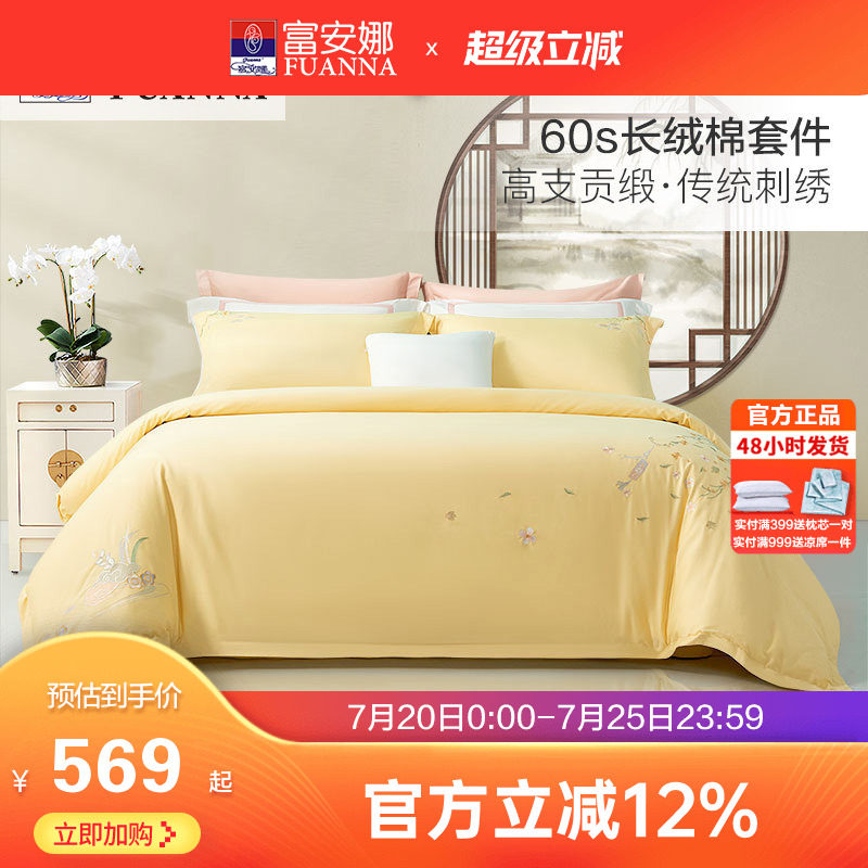 富安娜家纺60支长绒棉四件套全棉纯棉床上用品中国风国潮刺绣秋冬