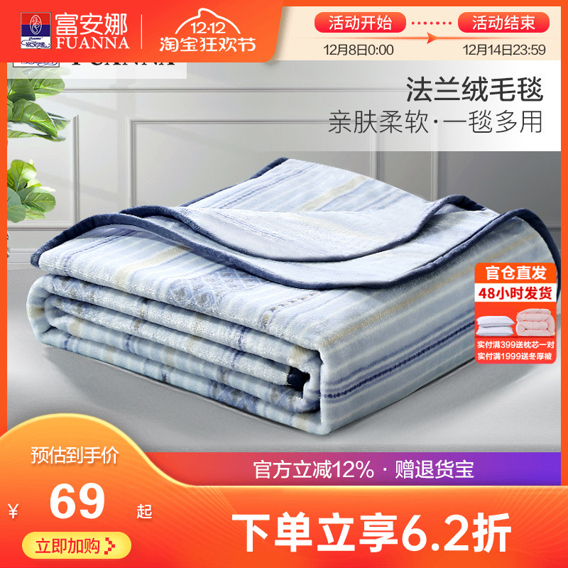 富安娜秋冬法兰绒毛毯保暖