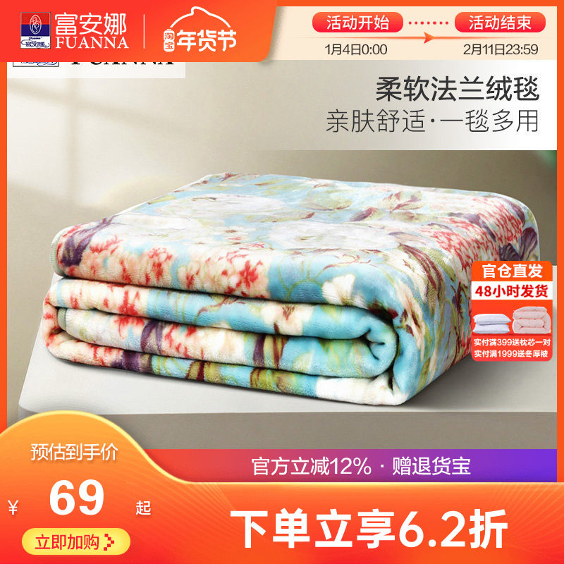 富安娜法兰绒毛毯加厚冬季保暖盖毯宿舍沙发午睡被子绒毯床单毯子