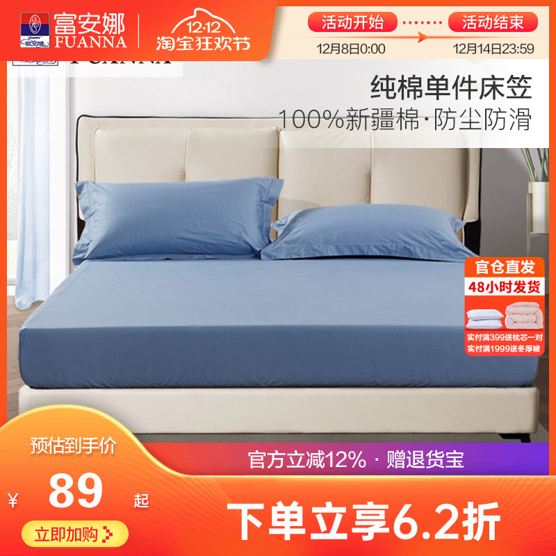 富安娜单件全棉床笠床罩