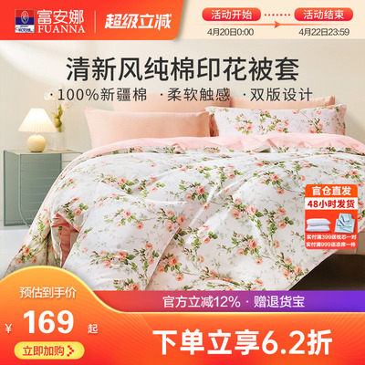 富安娜全棉田园印花被套单双人