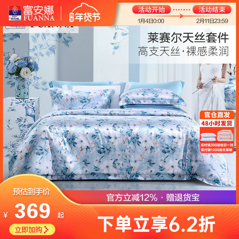 富安娜莱赛尔天丝四件套冰丝床单被套轻奢丝滑凉感床上套件夏季,床上用品,床品套件/四件套/多件套,淘宝优惠券,粉丝福利购,淘宝优惠卷