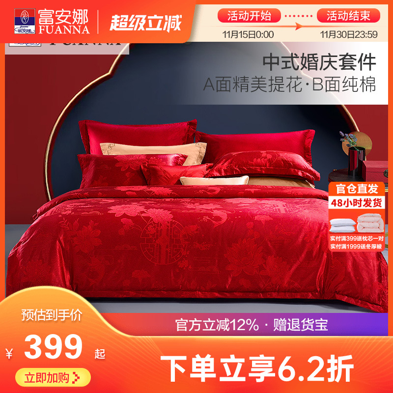 富安娜大红婚庆喜嫁四件套