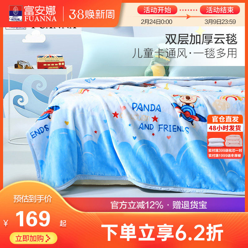 富安娜冬季双层加厚保暖法兰绒毛毯儿童学生宿舍拉舍尔毯床单毯子