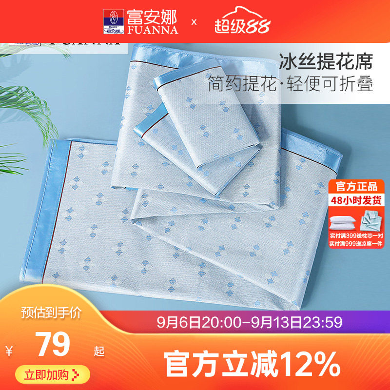 富安娜冰丝凉席两三件套学生宿舍单人夏季家用冰丝席子可折叠软席