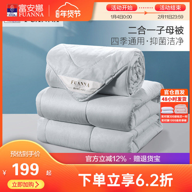 富安娜子母被二合一被四季通用冬被子夏被四季被空调被春秋被芯,床上用品,化纤被,淘宝优惠券,粉丝福利购,淘宝优惠卷