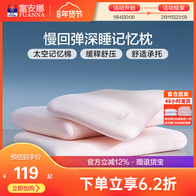 富安娜慢回弹深睡记忆棉枕芯